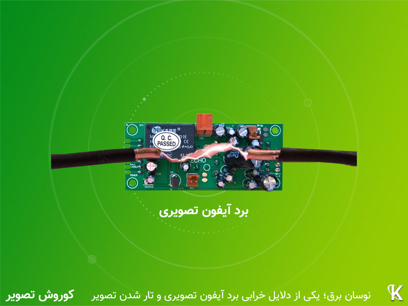 نوسان برق دلیل اصلی خرابی برد آیفون تصویری و تار شدن تصویر آن