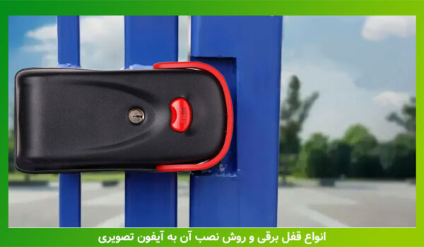 آموزش نصب قفل برقی به درب و به پنل آیفون تصویری