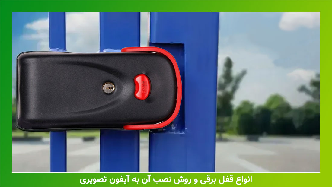 آموزش نصب قفل برقی به درب و به پنل آیفون تصویری