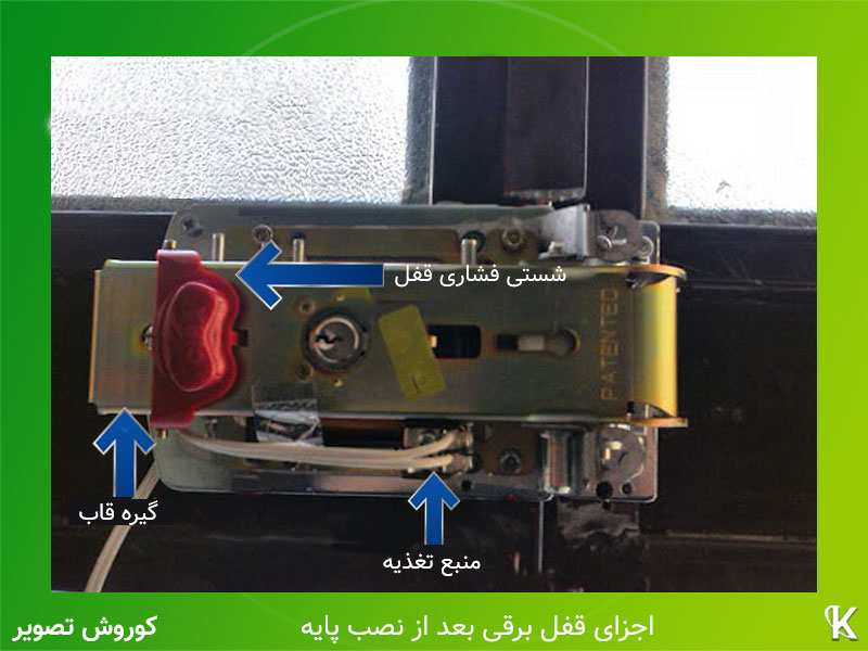اجزای قفل برقی بعد از نصب پایه قفل روی درب