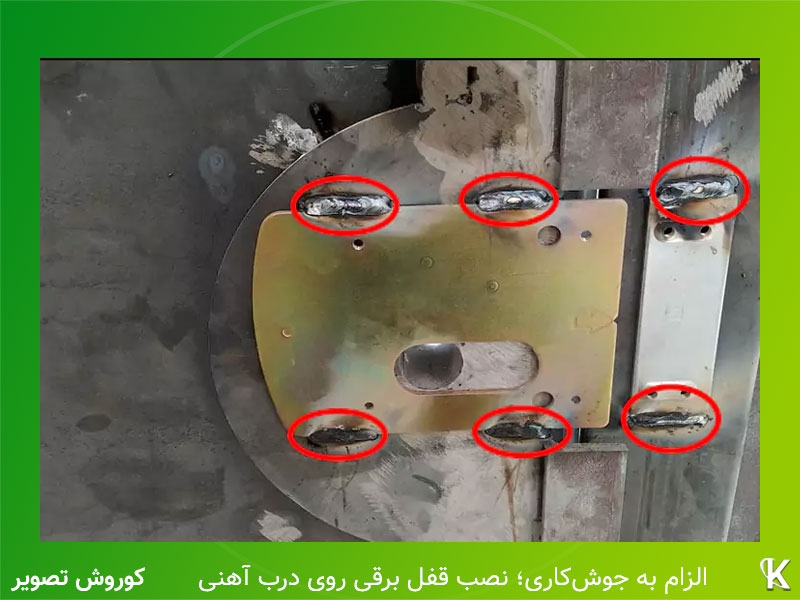 در نصب قفل برقی روی درب آهنی باید جوشکاری انجام شود.