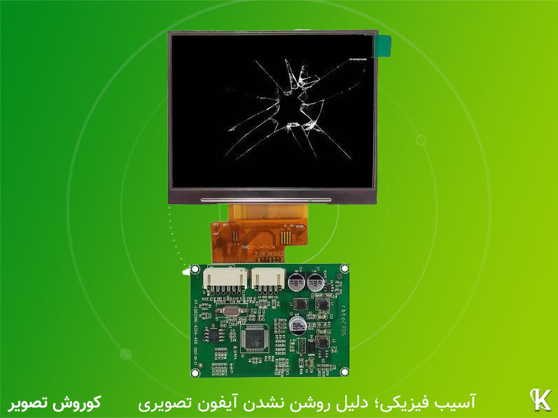 آسیب فیزیکی دستگاه باعث قطعی تصویر آیفون تصویری می‌شود.