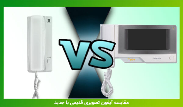 مقایسه آیفون تصویری جدید با قدیمی و نکات خرید آن