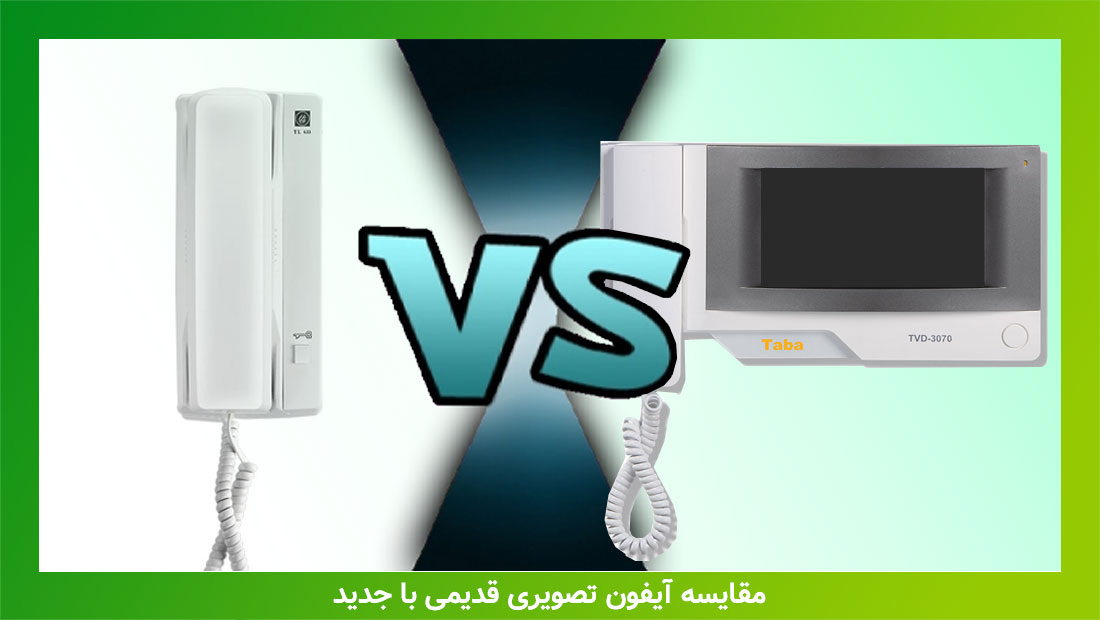 مقایسه آیفون تصویری جدید با قدیمی و نکات خرید آن