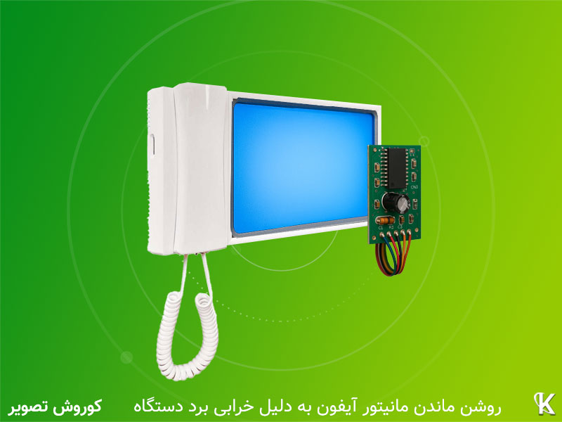 رفع مشکل روشن ماندن آیفون تصویری با تعمیر برد دستگاه امکان‌پذیر است.