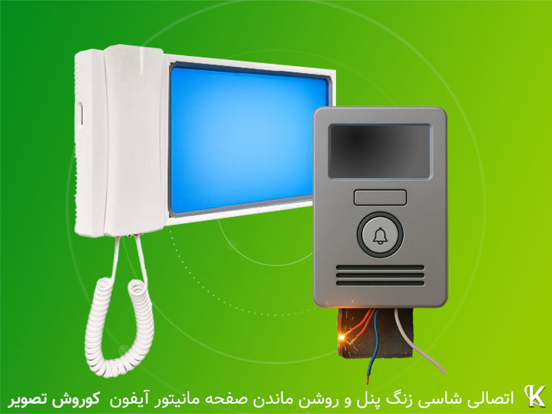 اتصالی سیم آیفون تصویری	باعث روشن ماندن دستگاه یا برفکی شدن آن می‌شود.