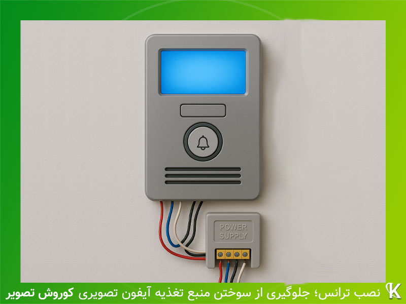 رفع مشکل روشن ماندن آیفون تصویری با نصب ترانس برای پنل